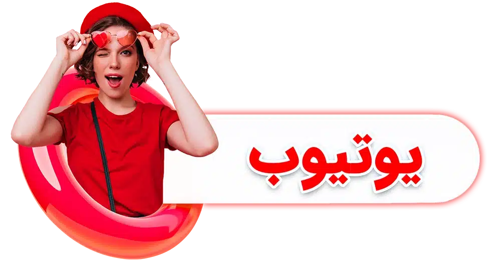 یوتیوب