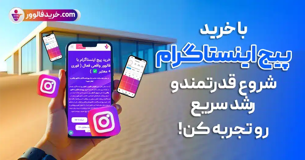 با خرید پیج اینستاگرام از سایت خرید فالوورشروع قدرتمند و رشد سریع رو تجربه کن