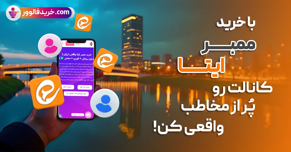 خرید ممبر ایتا