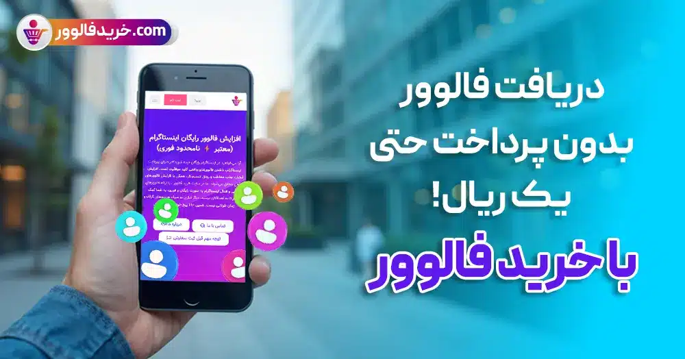 دریافت فالوور رایگان بدون پرداخت حتی یک ریال از خرید فالوور