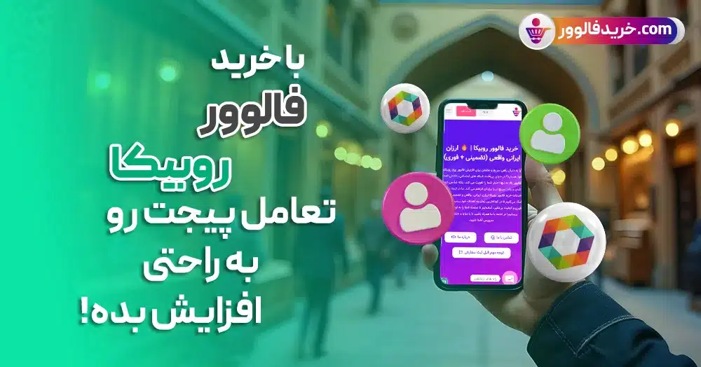 خرید فالوور روبیکا