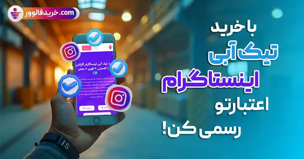 با خرید تیک آبی اینستاگرام اعتبارت رو رسمی کن