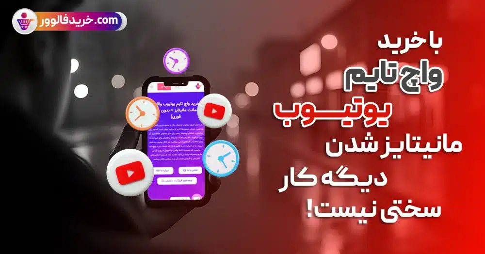 خرید واچ تایم یوتیوب