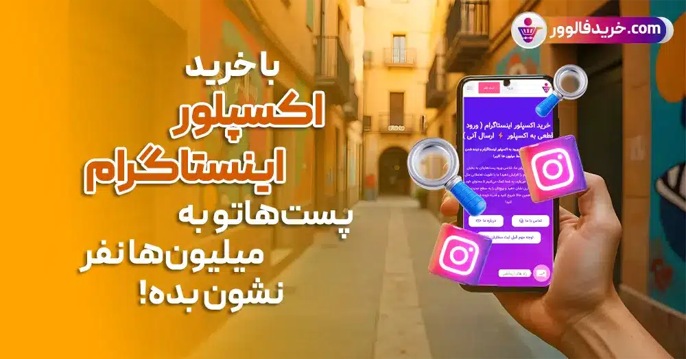 با خرید اکسپلور اینستاگرام از خرید فالوور پست هاتو به میلیون ها نفر نشون بده