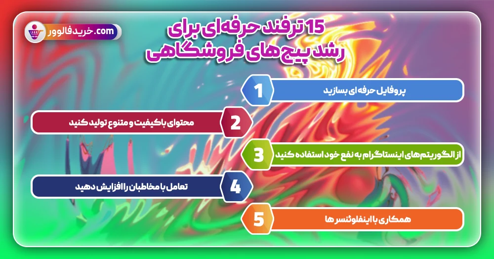 15 ترفند حرفه‌ای برای رشد پیج‌های فروشگاهی1
