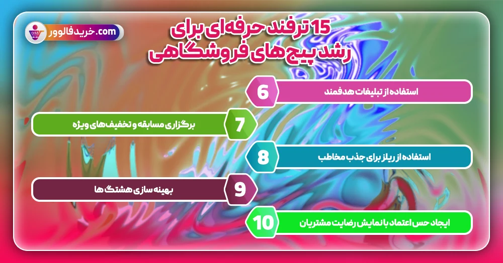 15 ترفند حرفه‌ای برای رشد پیج‌های فروشگاهی2