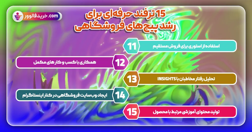 15 ترفند حرفه‌ای برای رشد پیج‌های فروشگاهی3