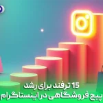 15 ترفند برای رشد پیج فروشگاهی در اینستاگرام