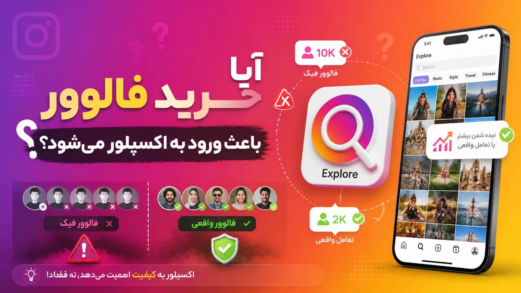 آیا خرید فالوور باعث ورود به اکسپلور میشود؟