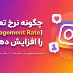 چگونه نرخ تعامل (Engagement Rate) را افزایش دهیم؟