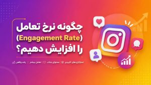 چگونه نرخ تعامل (Engagement Rate) را افزایش دهیم؟