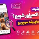 چگونه وارد اکسپلور شویم؟ راهنمای رشد سریع پیج