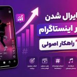 راز وایرال شدن ریلز در اینستاگرام (10 راهکار اصولی)