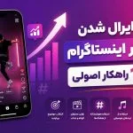 راز وایرال شدن ریلز در اینستاگرام (10 راهکار اصولی)