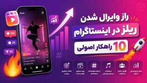 راز وایرال شدن ریلز