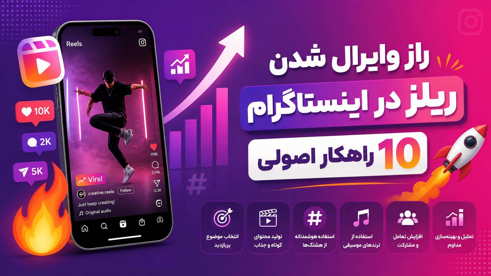 راز وایرال شدن ریلز