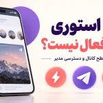 چرا استوری کانال تلگرام فعال نیست؟ بررسی بوست و دسترسی مدیر