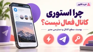 چرا استوری کانال تلگرام فعال نیست؛ بررسی بوست و دسترسی مدیر، تصویر مفهومی