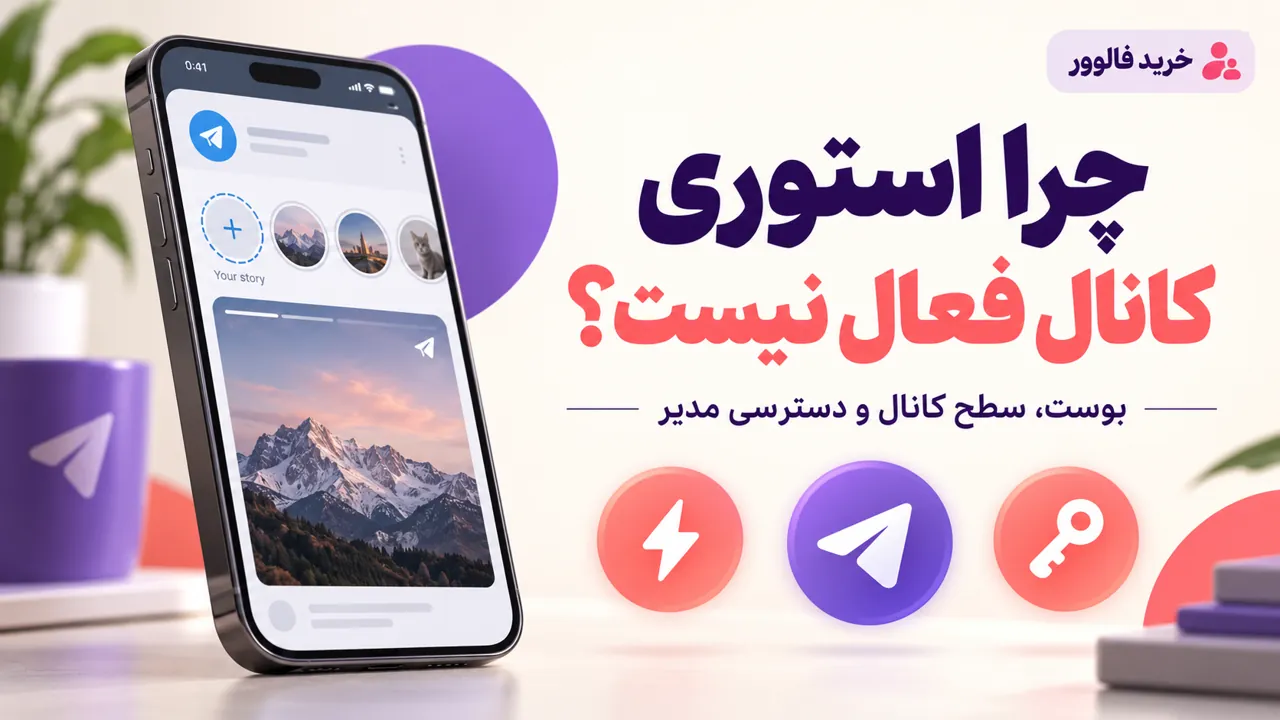 چرا استوری کانال تلگرام فعال نیست؛ بررسی بوست و دسترسی مدیر، تصویر مفهومی