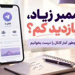 چرا بازدید کانال تلگرام از تعداد اعضا کمتر است؟ راهنمای بررسی آمار