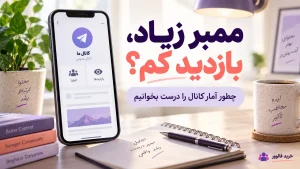 ممبر زیاد و بازدید کم کانال تلگرام؛ تصویر مفهومی بررسی آمار