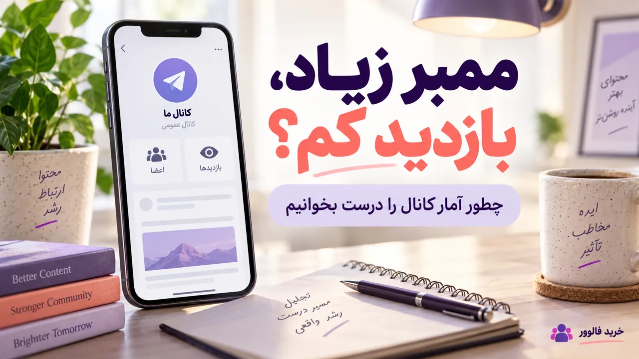ممبر زیاد و بازدید کم کانال تلگرام؛ تصویر مفهومی بررسی آمار